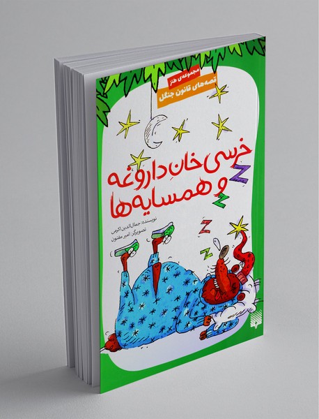 قصه های قانون جنگل 7