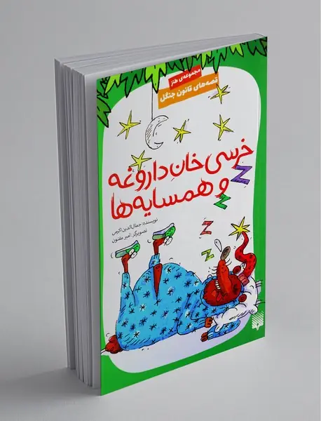 قصه های قانون جنگل 7