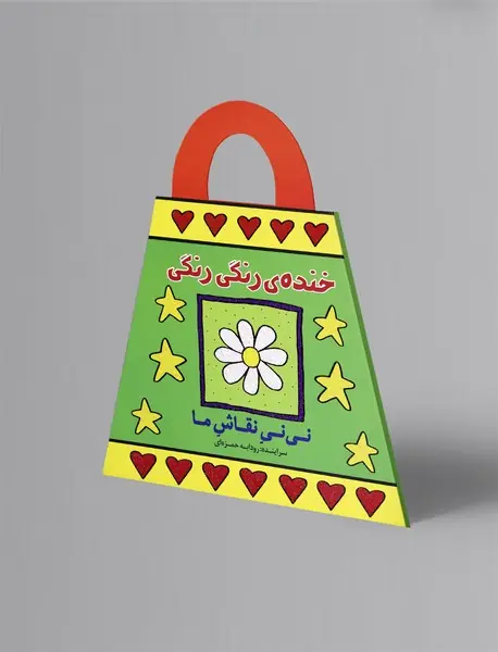 خنده‌ی رنگی رنگی