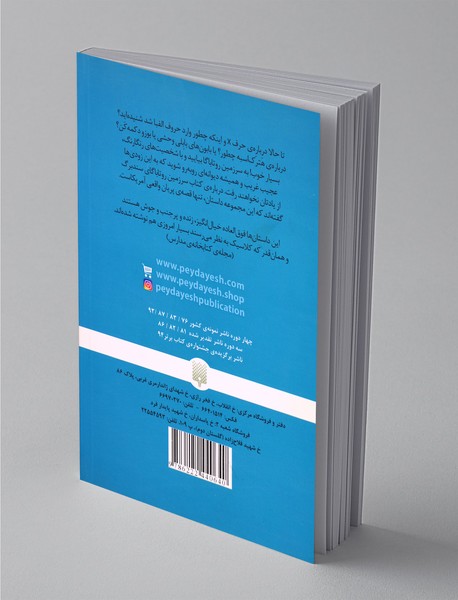 23 داستان از سرزمین روتاباگا