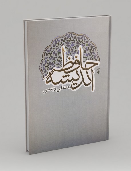 حافظ اندیشه حافظ اندیشه