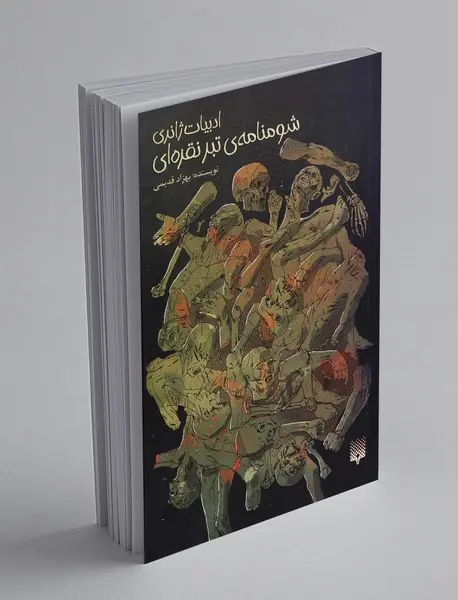 شومنامه‌ی تبر نقره‌ای