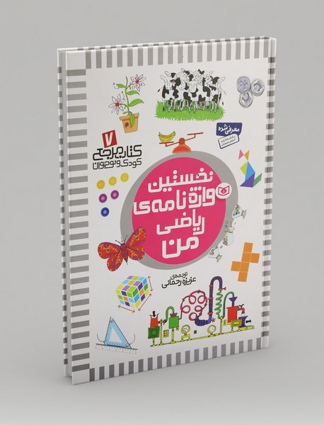 نخستین واژه‌نامه‌ی ریاضی من