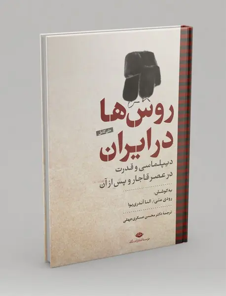 روس‌ها در ایران