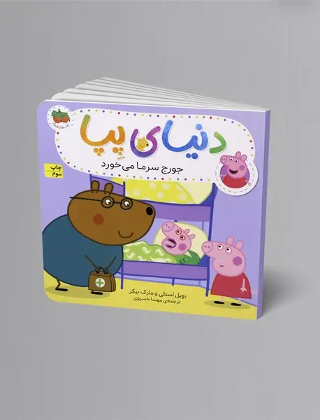 جورج سرما می خورد