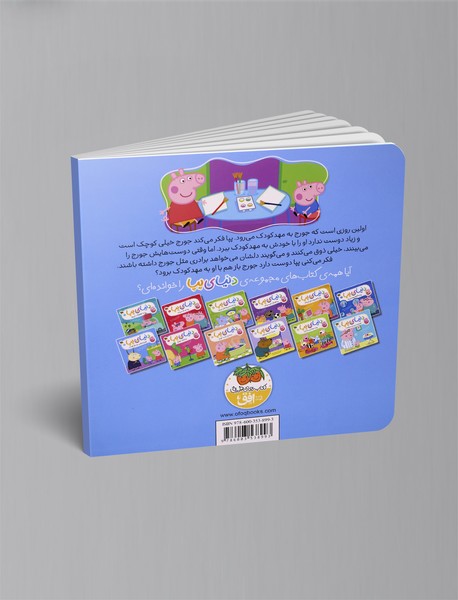 جورج و اولین روز مهدکودک