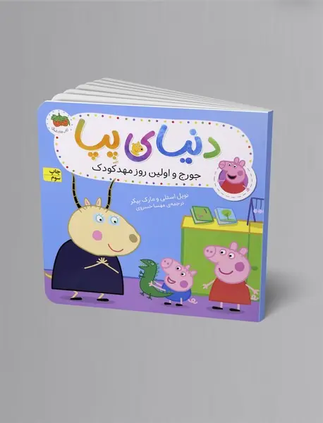 جورج و اولین روز مهدکودک