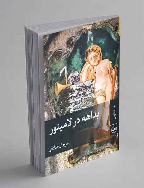 بداهه در لامینور