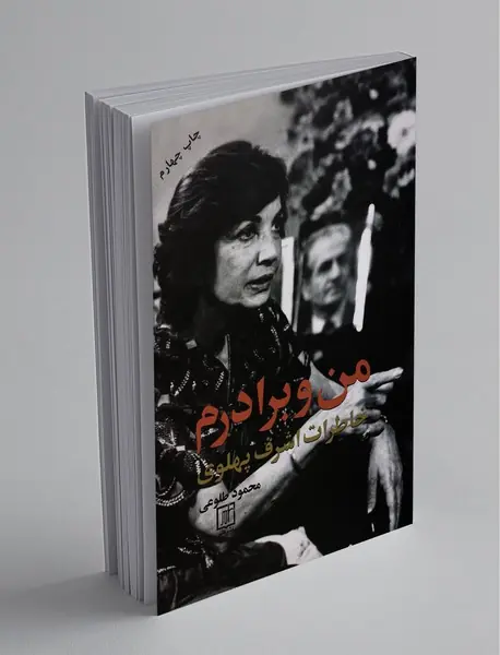 من و برادرم