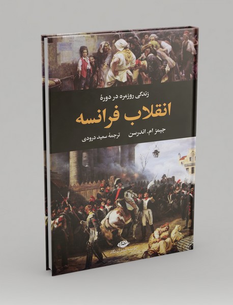 زندگی روزمره در دورهی انقلاب فرانسه زندگی روزمره در دورهی انقلاب فرانسه