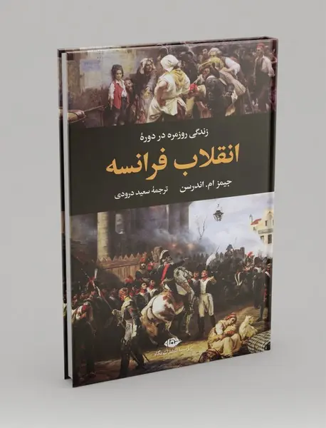 زندگی روزمره در دوره‌ی انقلاب فرانسه