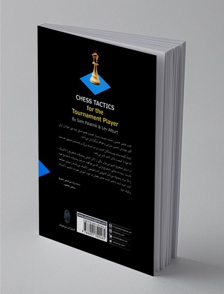 آموزش و تمرین تاکتیک‌های شطرنج