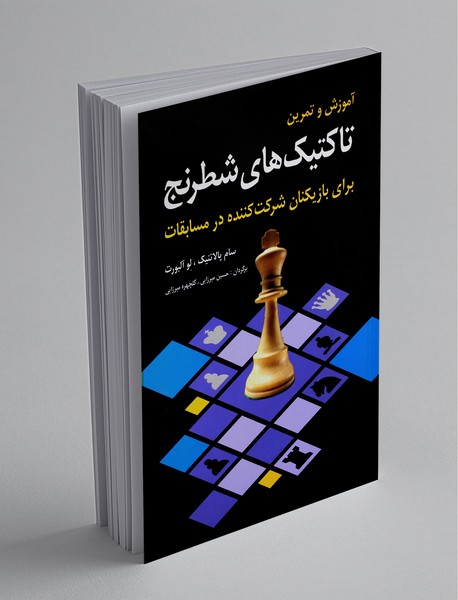آموزش و تمرین تاکتیکهای شطرنج آموزش و تمرین تاکتیکهای شطرنج