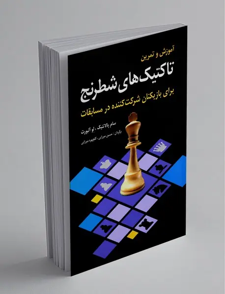 آموزش و تمرین تاکتیک‌های شطرنج