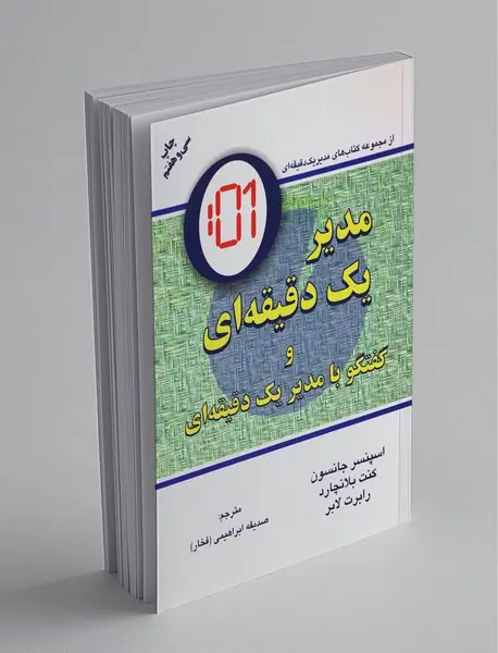 مدیر یک دقیقه ای