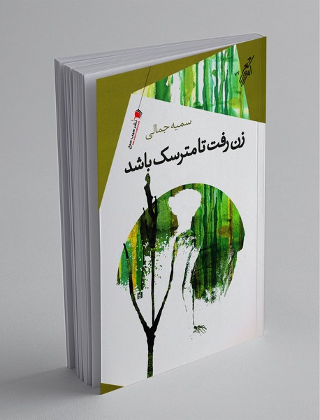 زن رفت تا مترسک باشد