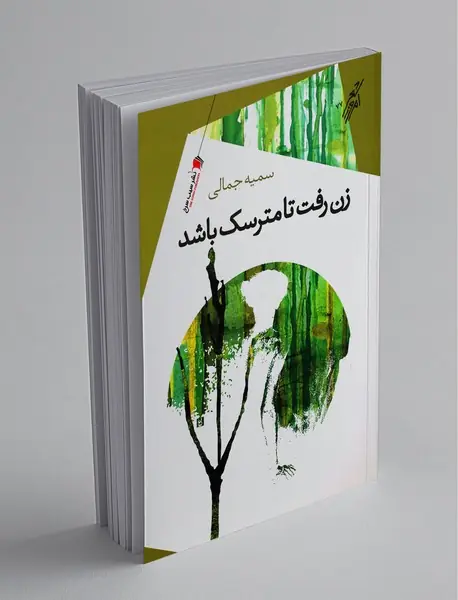 زن رفت تا مترسک باشد