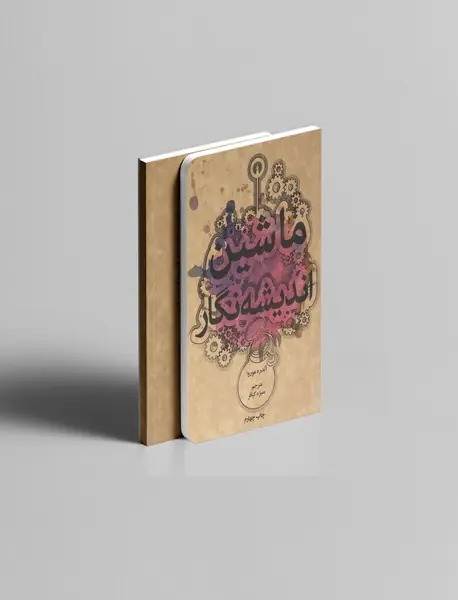 ماشین اندیشه نگار