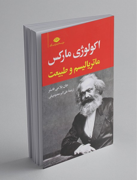 اکولوژی مارکس