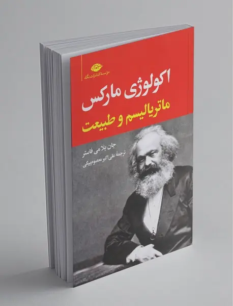 اکولوژی مارکس