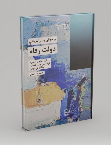 بازخوانی و بازاندیشی دولت رفاه بازخوانی و بازاندیشی دولت رفاه