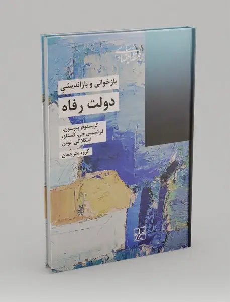 بازخوانی و بازاندیشی دولت رفاه