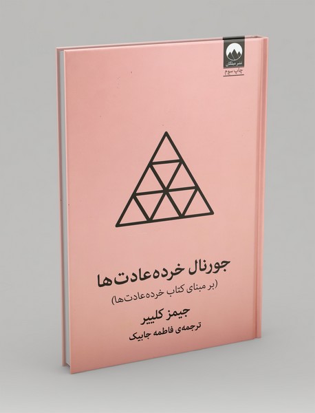 جورنال خرده عادتها جورنال خرده عادتها