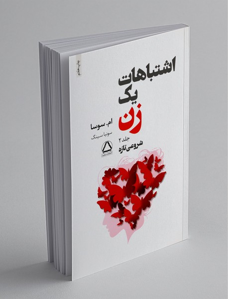 اشتباهات یک زن جلد 2 اشتباهات یک زن جلد 2