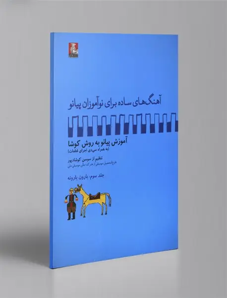 آهنگ های ساده برای نوآموزان پیانو ، آموزش پیانو به روش کوشا