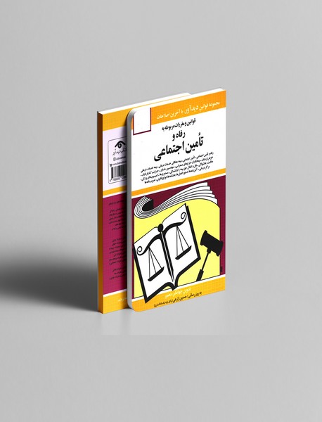 قوانین و مقررات مربوط به رفاه و تامین اجتماعی 1404