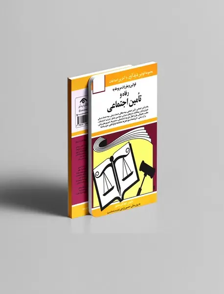 قوانین و مقررات مربوط به رفاه و تامین اجتماعی 1404