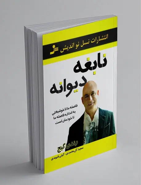 نابغه دیوانه