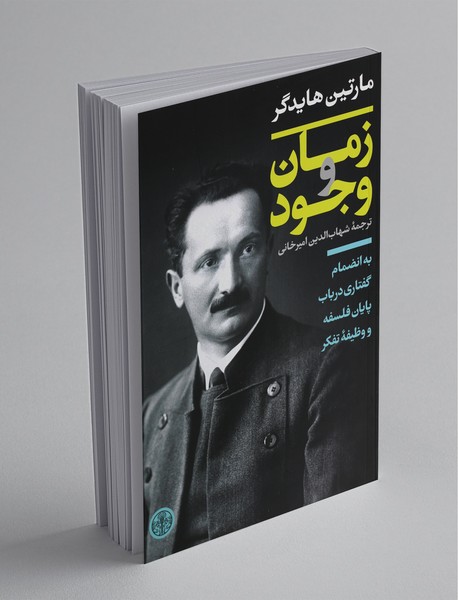 زمان و وجود