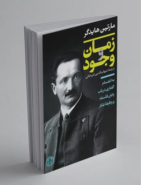 زمان و وجود