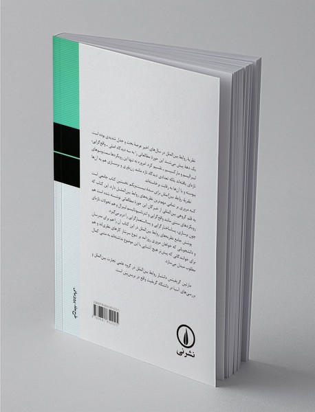 نظریه روابط بین الملل برای سده بیست و یکم