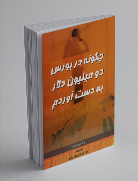 چگونه در بورس دو میلیون دلار به دست آوردم چگونه در بورس دو میلیون دلار به دست آوردم