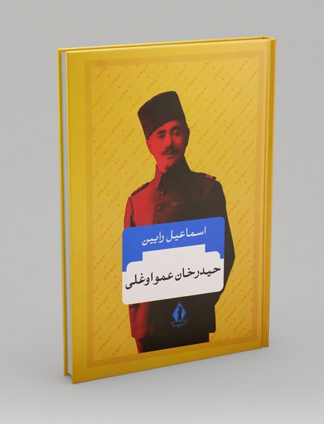 حیدرخان عمواوغلی