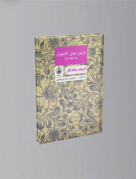 فرمین موش کتابخوان