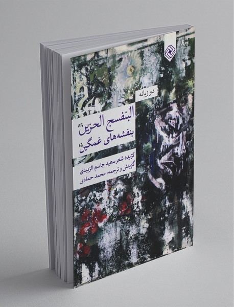 بنفشه های غمگین ، البنفسج الحزین