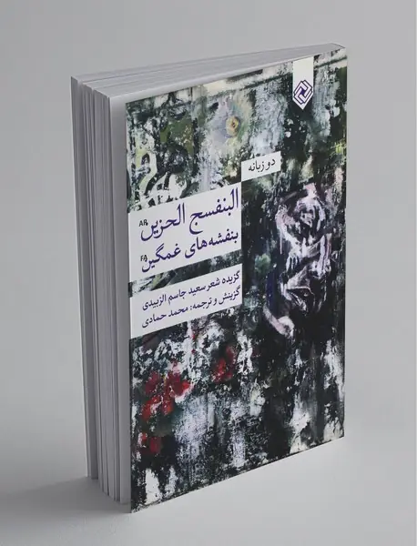 بنفشه های غمگین ، البنفسج الحزین