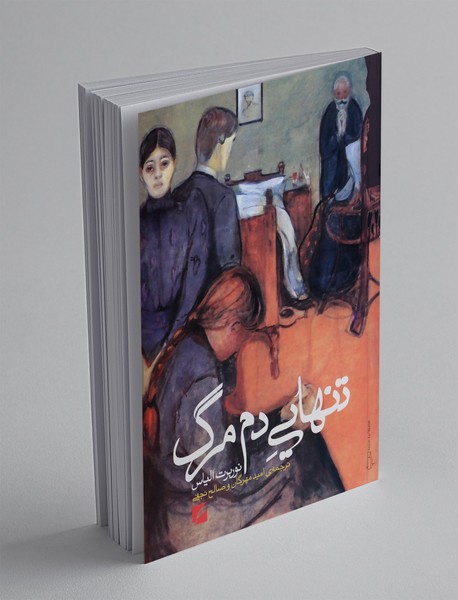 تنهایی دم مرگ