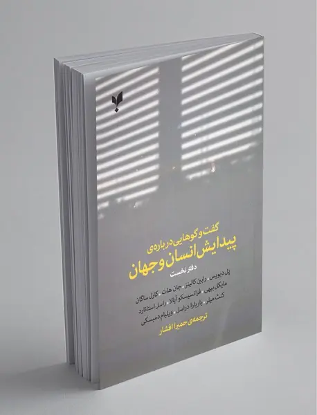 گفت‌وگو‌هایی درباره‌ی پیدایش انسان و جهان