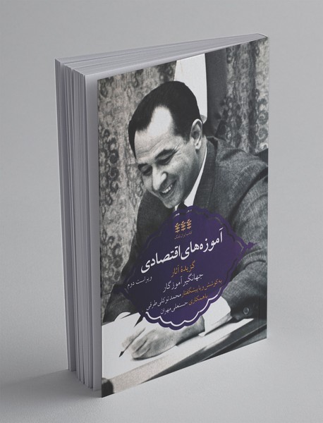 آموزه های اقتصادی آموزه های اقتصادی