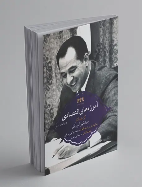 آموزه های اقتصادی