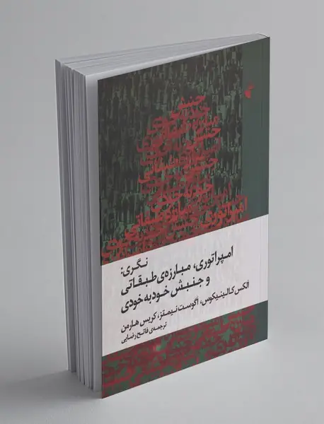 نگری: امپراتوری مبارزه‌ی طبقاتی و جنبش خودبه‌خودی