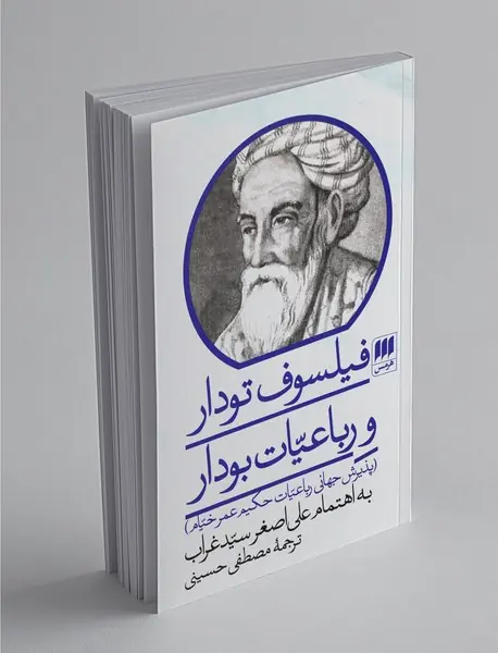 فیلسوف تودار و رباعیات بودار