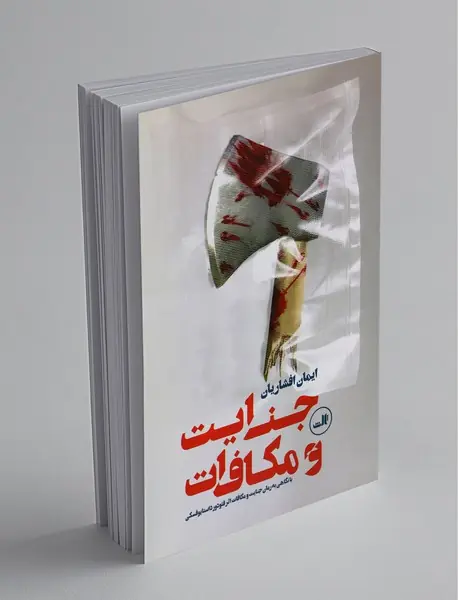 جنایت و مکافات