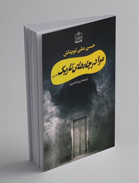 مرا در چاههای تاریک مرا در چاههای تاریک