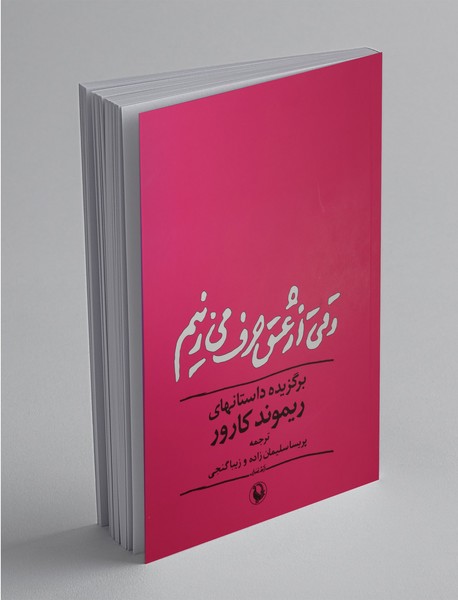 وقتی از عشق حرف میزنیم وقتی از عشق حرف میزنیم