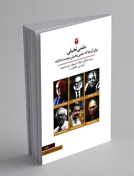 علمی تخیلی برای آن‌ها که علمی تخیلی دوست ندارند